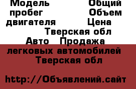  › Модель ­ LEXUS › Общий пробег ­ 330 000 › Объем двигателя ­ 223 › Цена ­ 460 000 - Тверская обл. Авто » Продажа легковых автомобилей   . Тверская обл.